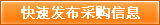 快速發(fā)布求購(gòu)信息