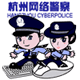 杭州網警